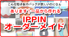 IPPINオーダーメイド